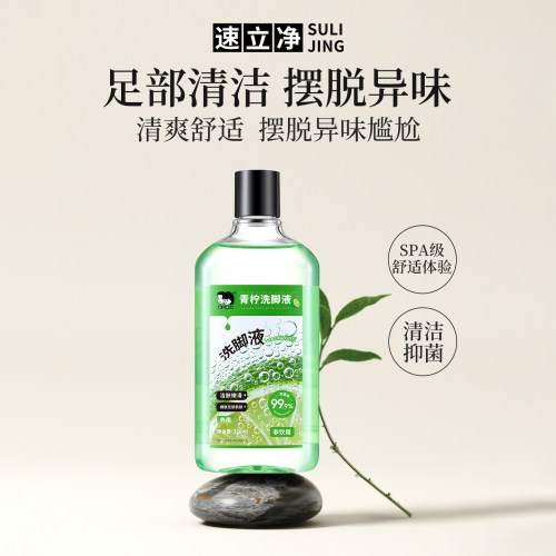 速立净青柠抑菌香氛洗脚液