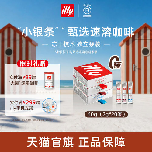 甄选冻干独立条装速溶illy咖啡