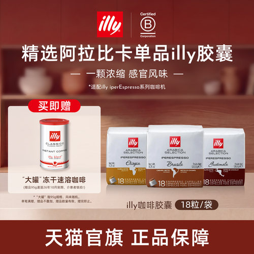 单一产区醇厚浓缩胶囊illy咖啡
