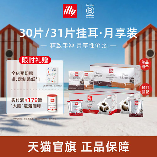 意式精致手冲月享挂耳illy咖啡