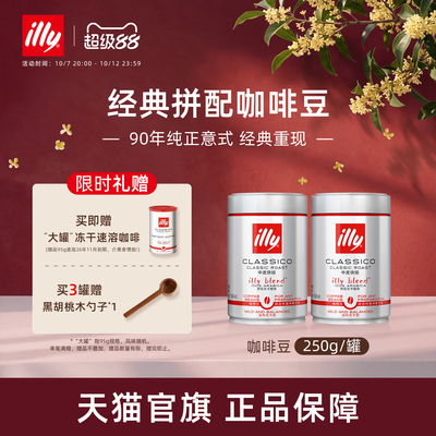 经典进口意式拼配咖啡illy咖啡