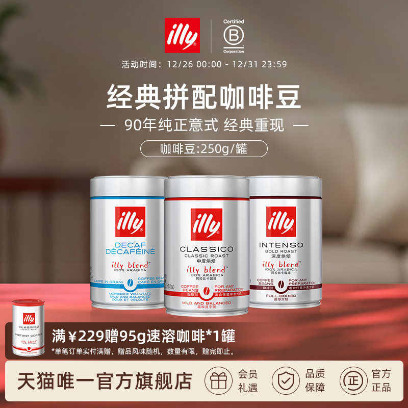illy意利咖啡官方 原装进口阿拉比卡精选咖啡豆250g拼配中度烘焙