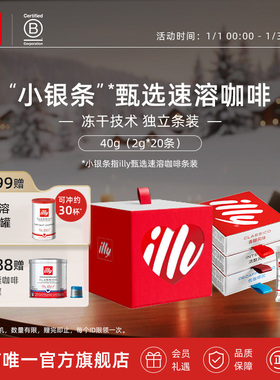 illy意利咖啡官方原装进口2g甄选速溶咖啡20条装中烘速溶咖啡条装