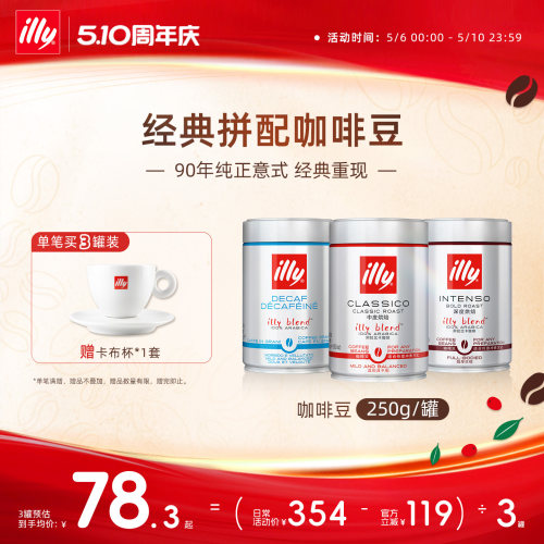 经典进口意式拼配咖啡illy咖啡