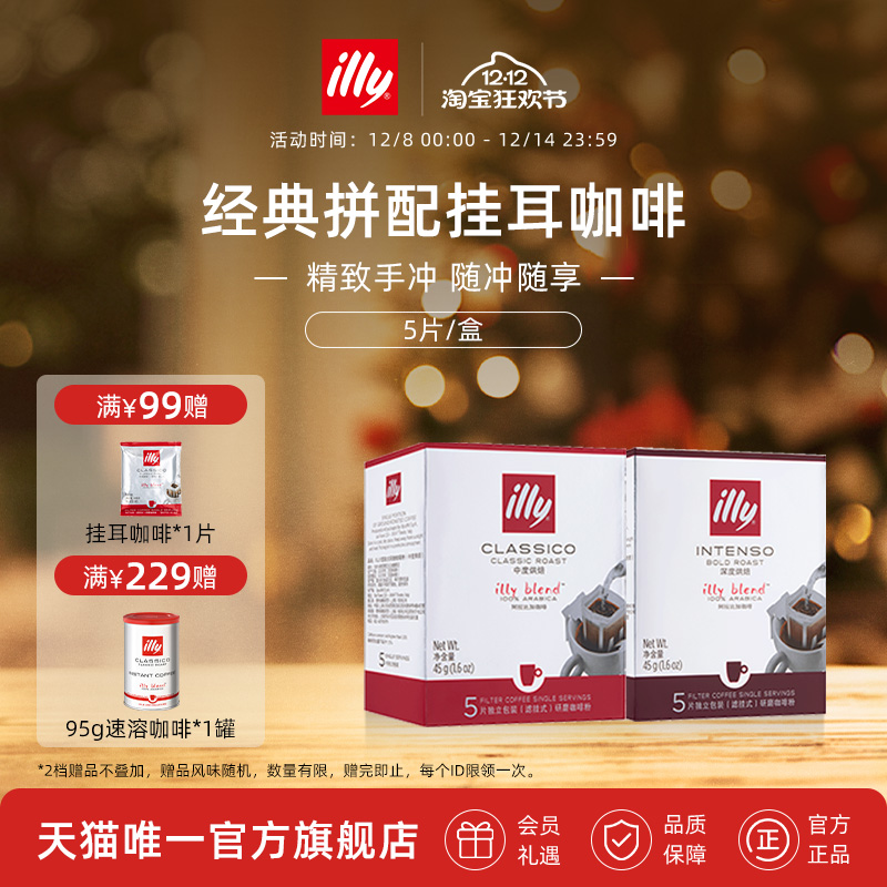 Illy意大利挂耳咖啡中深烘焙