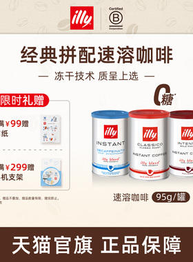illy意利咖啡 进口95g冻干咖啡粉特浓速溶原装进口无糖低因咖啡