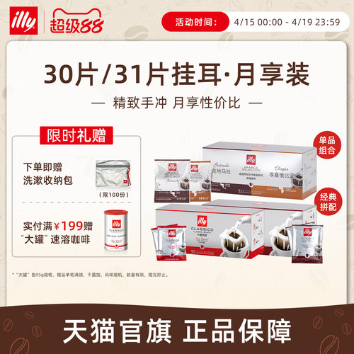 illy意利挂耳咖啡31片礼盒装