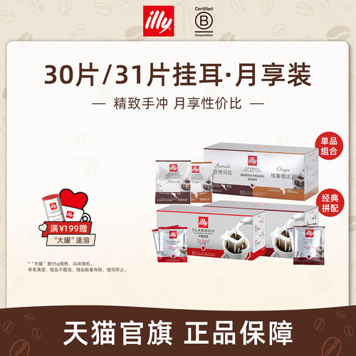 意式精致手冲月享挂耳illy咖啡