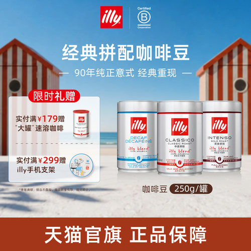 经典进口意式拼配咖啡illy咖啡