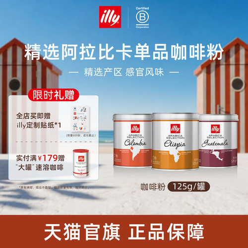 精选产区经典烘焙咖啡illy咖啡