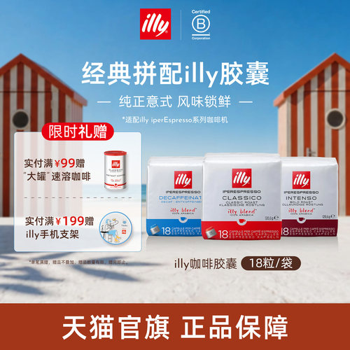 进口经典拼配浓缩胶囊illy咖啡