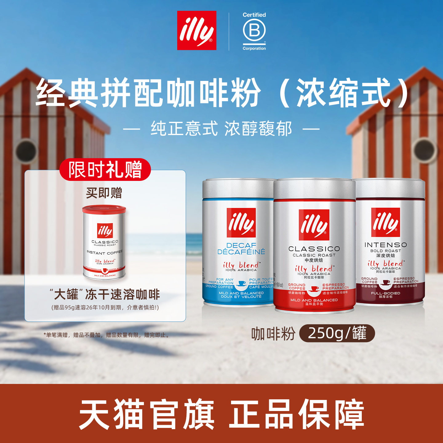 纯正意式浓醇拼配咖啡illy咖啡