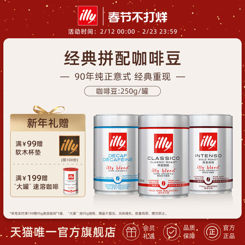 illy意利咖啡官方 进口阿拉比卡精选咖啡豆250g拼配低因咖啡豆