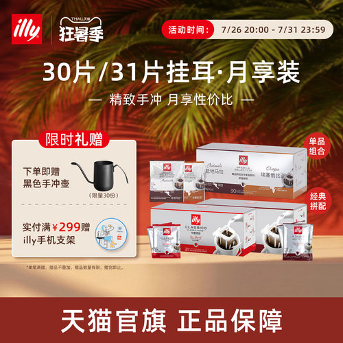 意式精致手冲月享挂耳illy咖啡