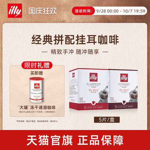经典意式精致拼配滤挂illy咖啡