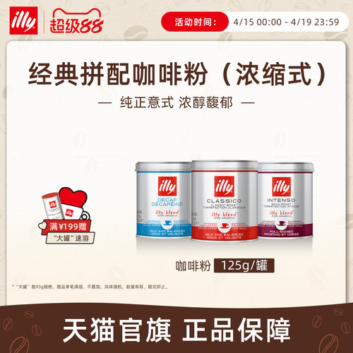 illy意利咖啡 进口125g浓缩研磨咖啡粉 意式拼配中烘深烘低因咖啡
