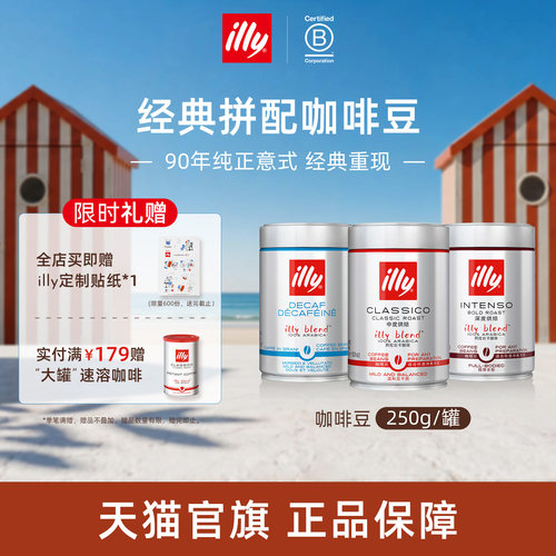 经典进口意式拼配咖啡illy咖啡