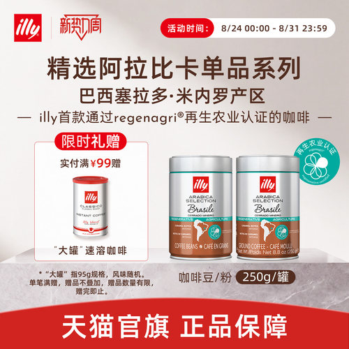 巴西再生农业焦糖甜感illy咖啡