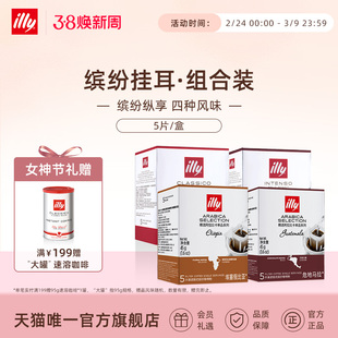 illy意利咖啡官方 缤纷滤挂式咖啡套装20片挂耳咖啡中烘低因咖啡