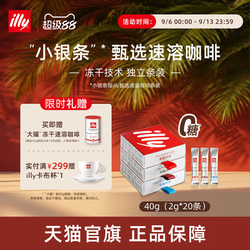 甄选冻干独立条装速溶illy咖啡