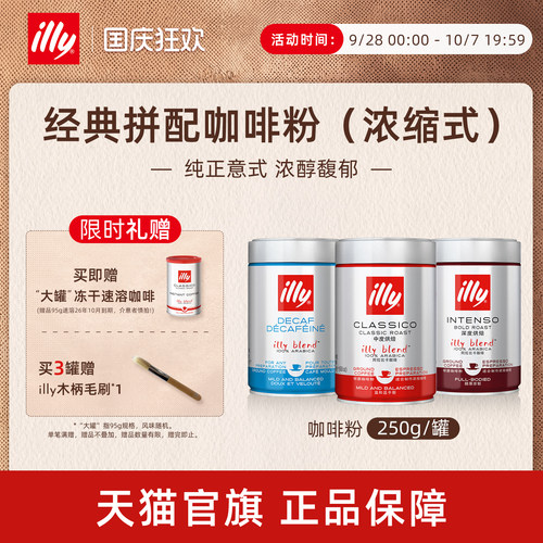 纯正意式浓醇拼配咖啡illy咖啡
