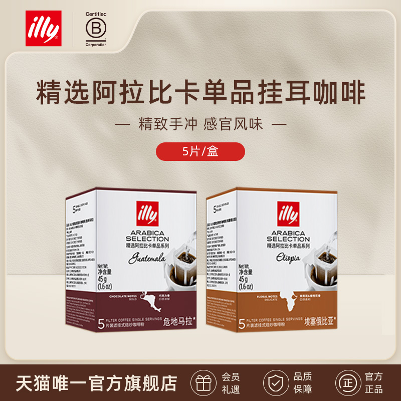 illy意利咖啡官方 挂耳咖啡包精选阿拉比卡咖啡豆办公室手冲咖啡