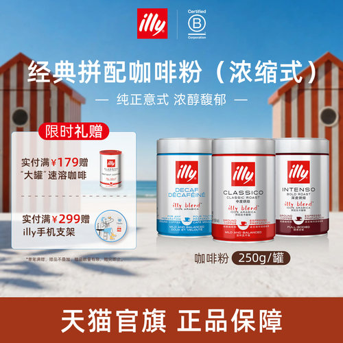 纯正意式浓醇拼配咖啡illy咖啡