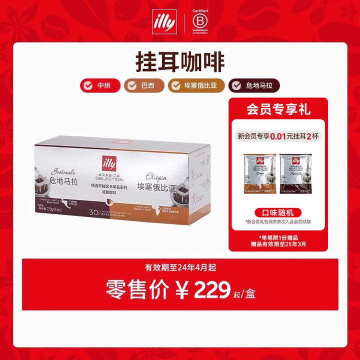 【百亿补贴】illy精选挂耳咖啡多口味手冲挂耳黑咖啡礼盒装临期品