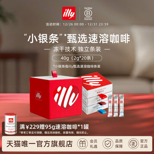 illy意利咖啡官方原装进口2g甄选速溶咖啡20条装中烘速溶咖啡条装