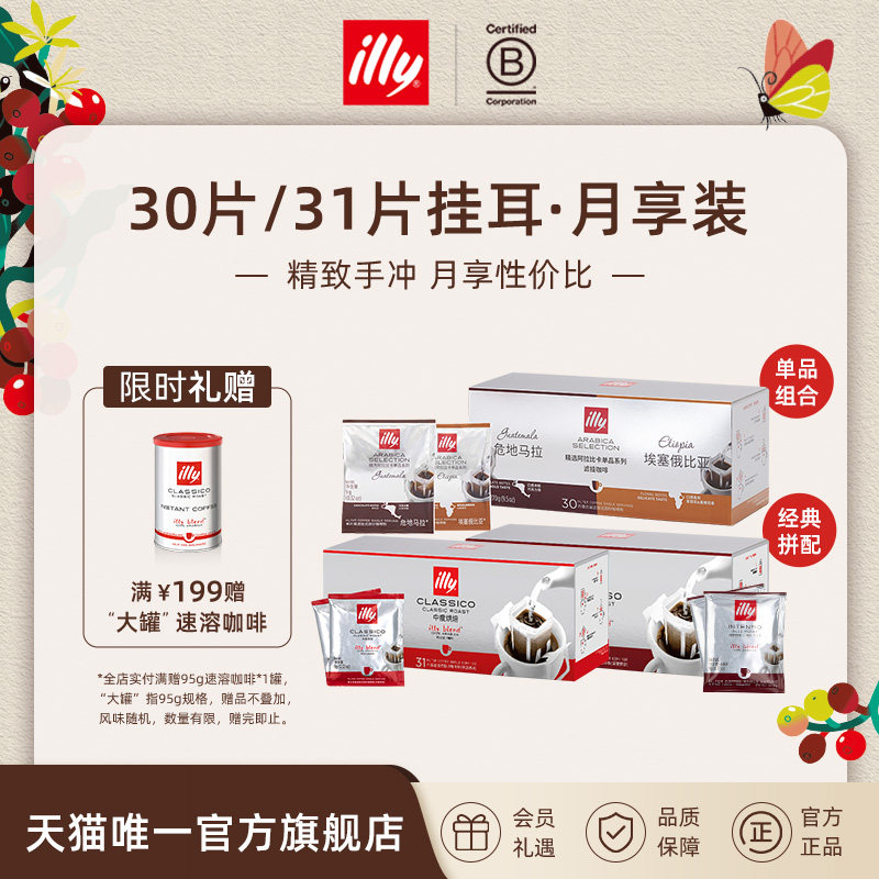illy意利咖啡官方 挂耳式咖啡原装进口意式手冲咖啡包中烘深烘