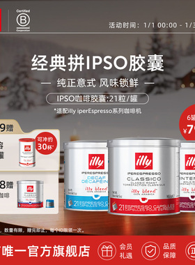 illy意利官方进口咖啡官方IPSO浓缩胶囊原装进口21粒illy胶囊机