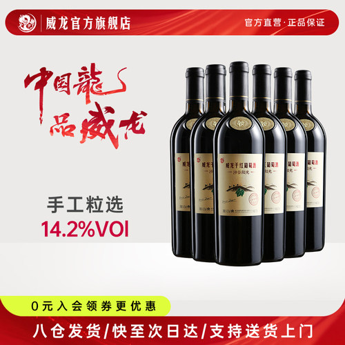 威龙沙谷阳光手选级赤霞珠葡萄酒