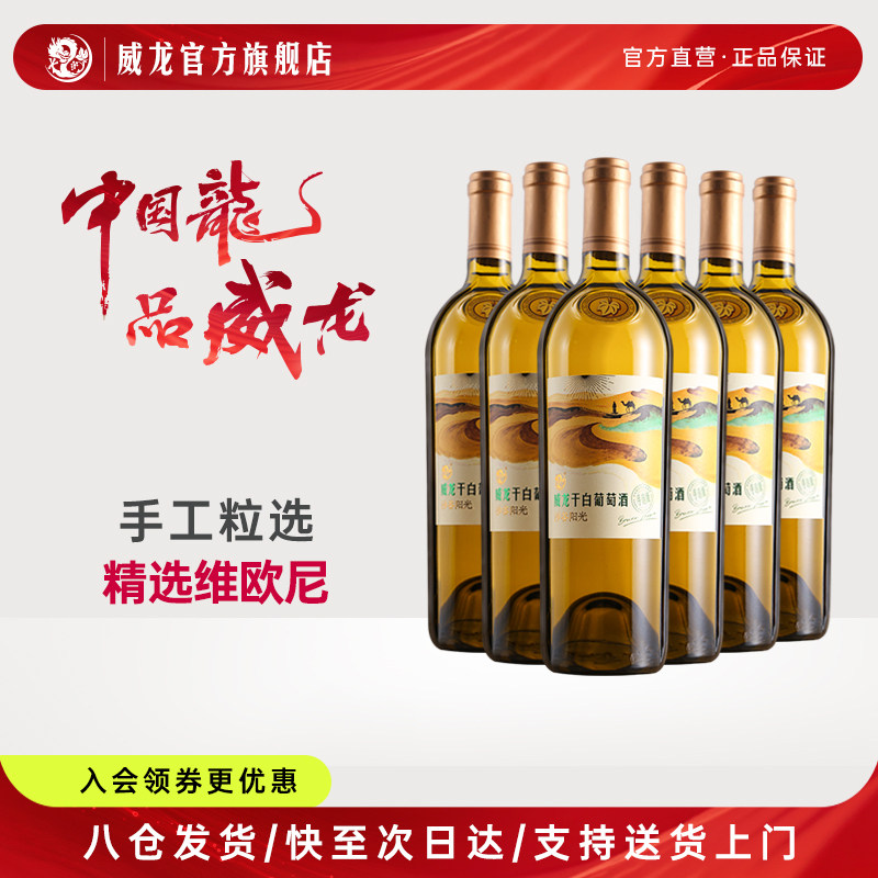 威龙沙谷阳光手选级干白葡萄酒维欧尼12.5°度红酒商务正品整箱