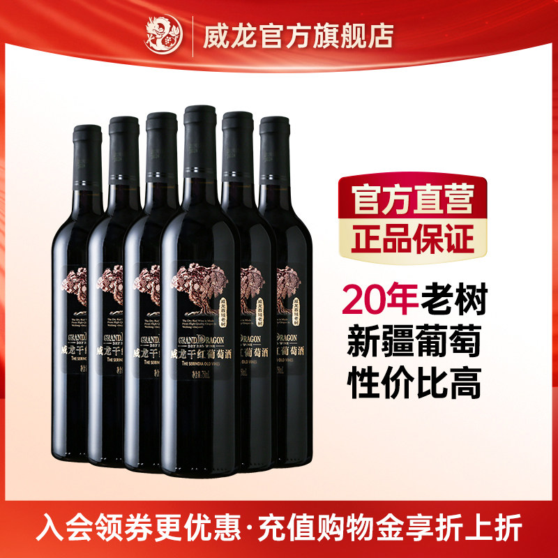 威龙西域老树干红葡萄酒橡木桶陈酿新疆老藤赤霞珠热红酒正品整箱