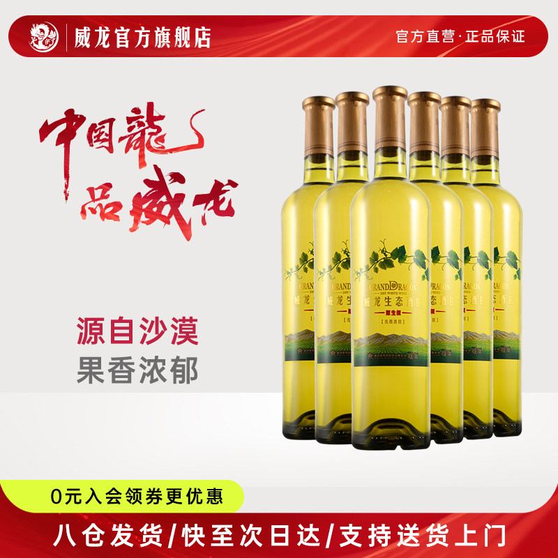 威龙生态酒田原生级优级干白葡萄酒商务宴请正品整箱750ml红酒