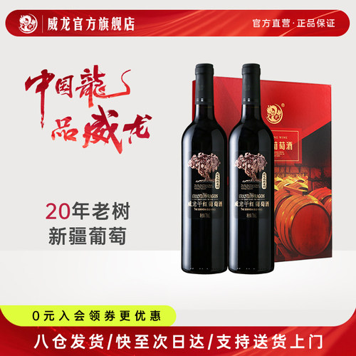 威龙西域老树干红葡萄酒橡木桶赤霞珠高端中秋送礼双支礼盒礼袋