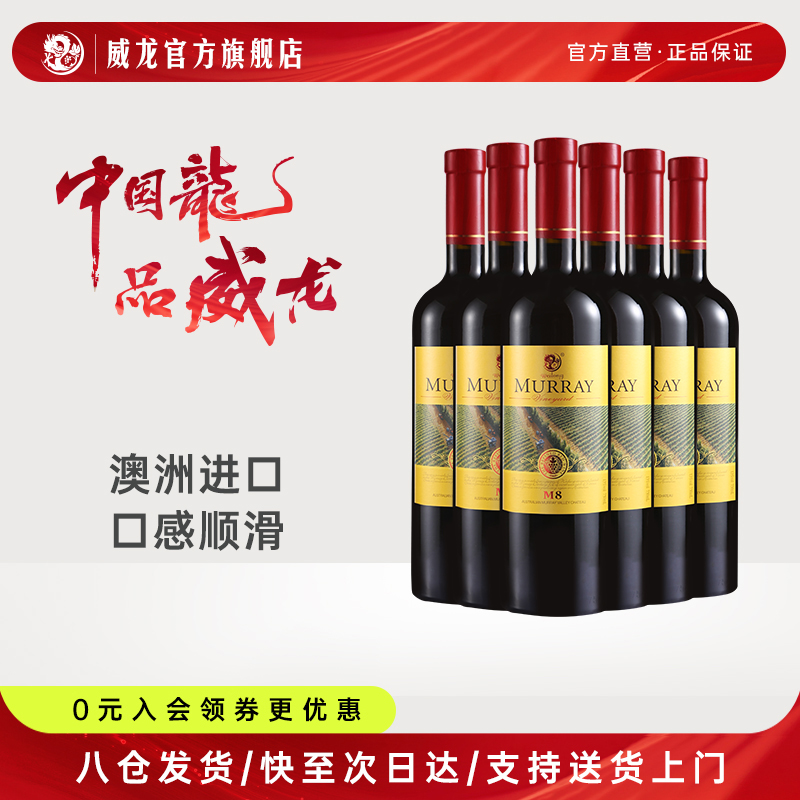 威龙漠力河庄园M8红酒