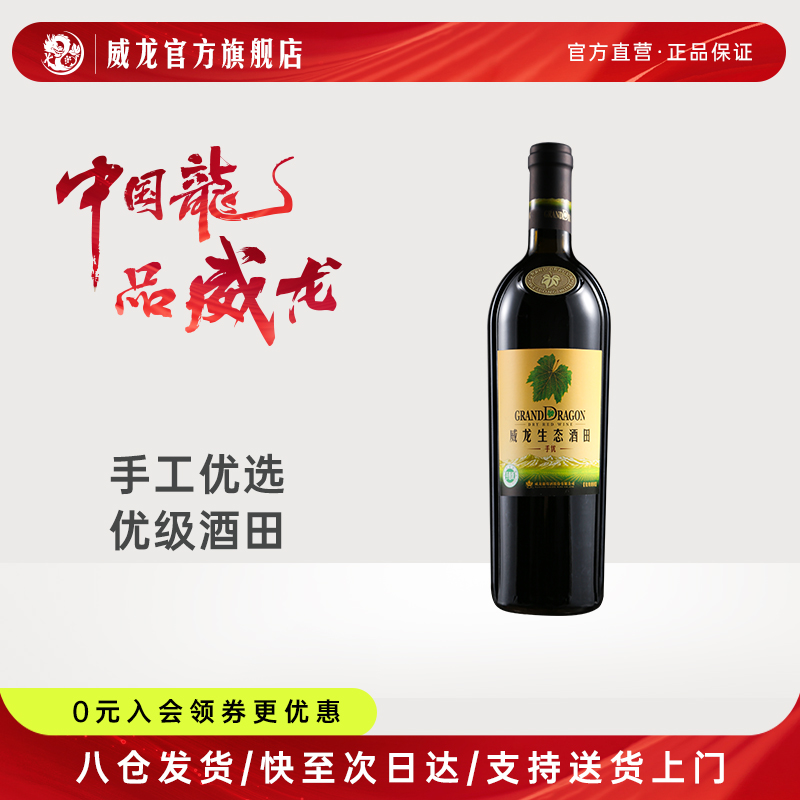 威龙生态酒田手选级优级干红葡萄酒商务宴请正品单支750ml红酒