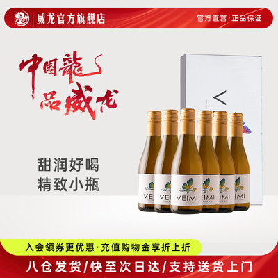 威龙veimi葡萄酒小瓶甜醉爱187ml