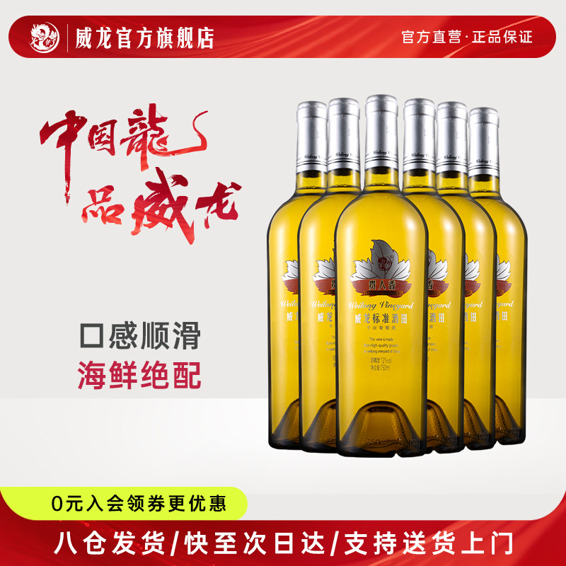 威龙标准酒田贵人香干白葡萄酒旗舰店正品红酒整箱6支装750ml