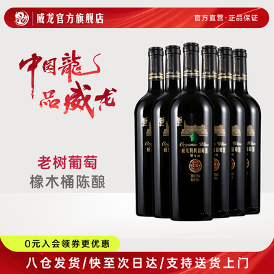 威龙有机解百纳干红葡萄酒