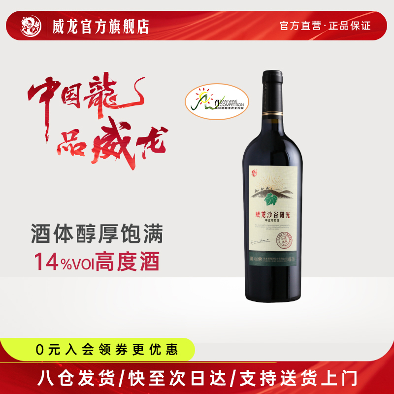 威龙金奖干红沙谷阳光优选