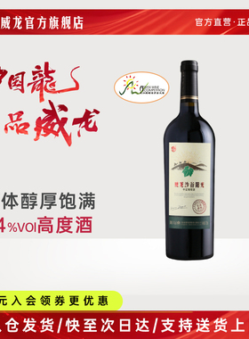 威龙金奖沙谷阳光干红葡萄酒优选酒田赤霞珠14度红酒日常配餐单支