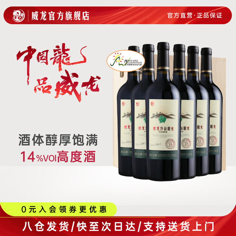 威龙金奖沙谷阳光干红葡萄酒优选酒田赤霞珠14度红酒送礼整箱木箱