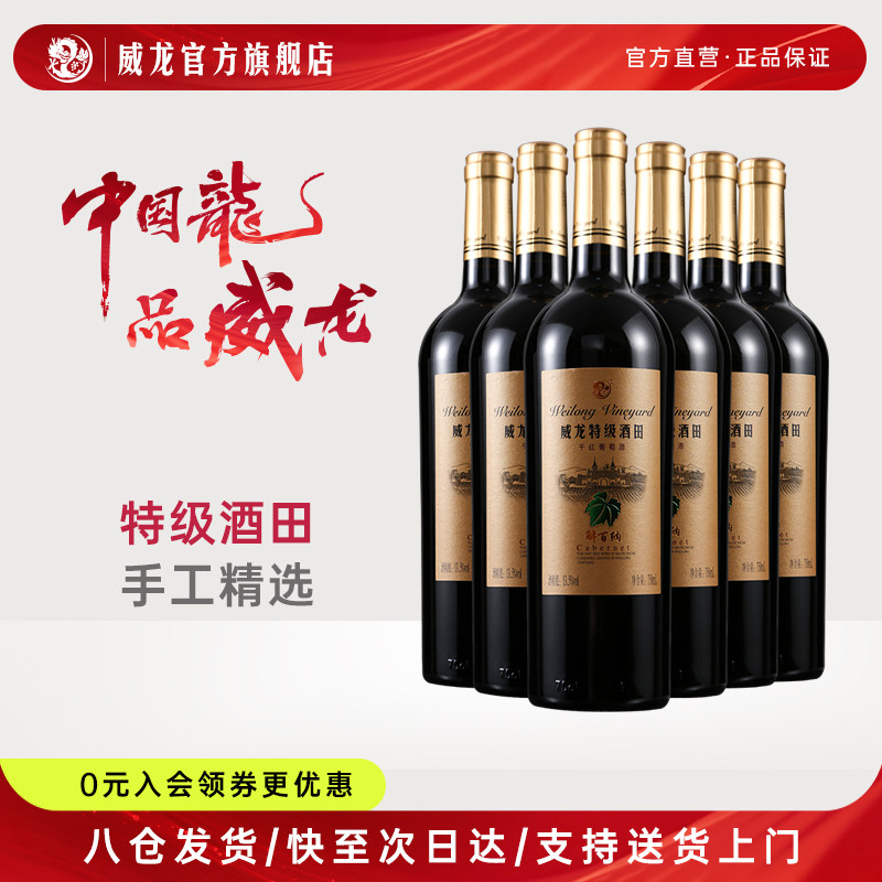威龙标准酒田特选级解百纳干红葡萄酒旗舰店正品红酒整箱750ml