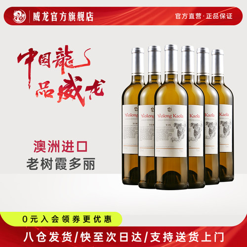 威龙考拉干白葡萄酒官方正品
