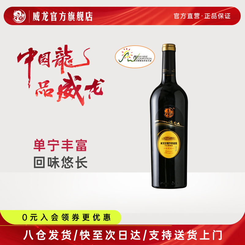 威龙沙漠葡园干红葡萄酒