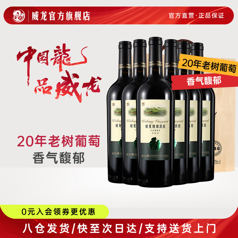 威龙特级酒田赤霞珠干红葡萄酒红酒珍藏级整箱木箱送礼750ml正品