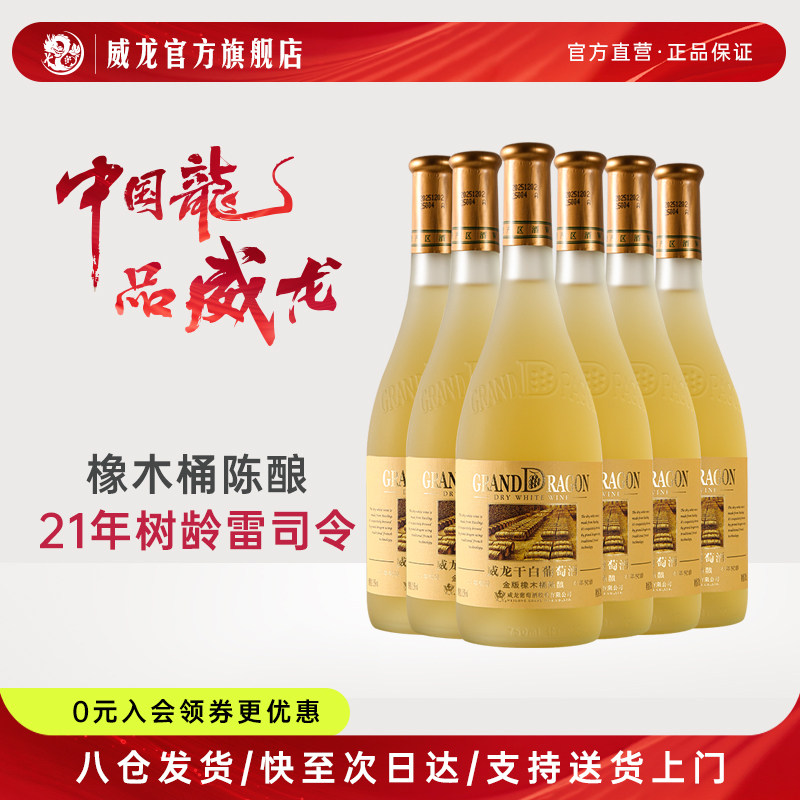 威龙金版橡木桶陈酿干白雷司令21年树龄老藤红酒烟台整箱