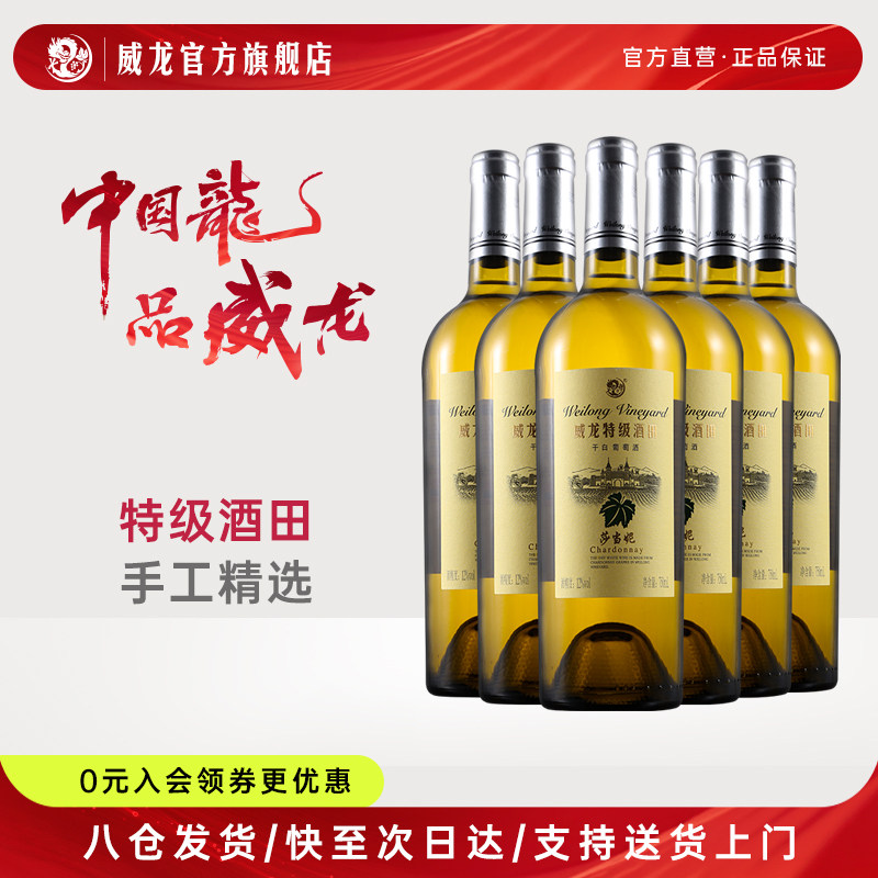 威龙特级酒田莎当妮干白葡萄酒旗舰店正品12度红酒整箱750ml